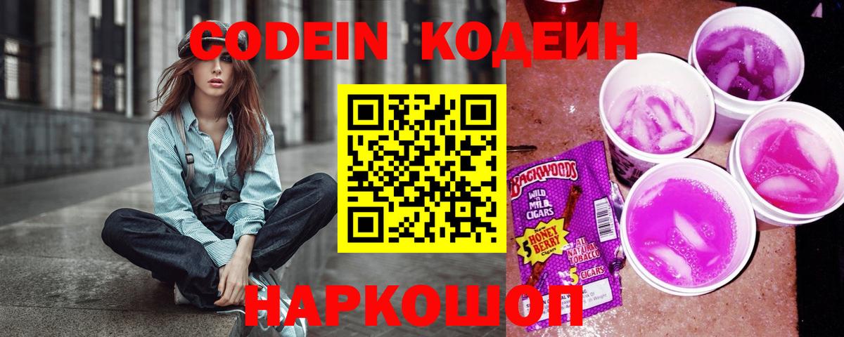 Codein напиток Lean (лин) Набережные Челны